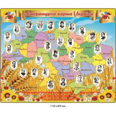 Цветная Литературная карта Украины с портретами писателей (орнамент, цветы)